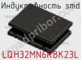 Индуктивность SMD LQH32MN6R8K23L фотография 2.