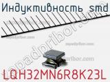 Индуктивность SMD LQH32MN6R8K23L фотография 3.