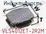 Индуктивность VLS4012ET-2R2M фотография 2.