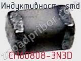 Индуктивность SMD CI160808-3N3D фотография 2.