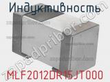 Индуктивность MLF2012DR15JT000 фотография 2.