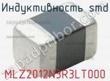 Индуктивность SMD MLZ2012N3R3LT000