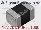Индуктивность SMD MLZ2012N3R3LT000 фотография 2.