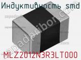 Индуктивность SMD MLZ2012N3R3LT000 фотография 3.