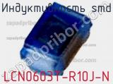 Индуктивность SMD LCN0603T-R10J-N 