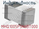 Индуктивность MHQ1005P5N6BT000 фотография 2.