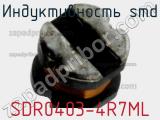 Индуктивность SMD SDR0403-4R7ML фотография 2.