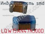 Индуктивность SMD LQW15AN47NJ00D