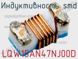 Индуктивность SMD LQW15AN47NJ00D фотография 2.