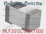 Индуктивность MLF2012C180KT000 фотография 2.