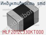 Индуктивность SMD MLF2012C330KT000 фотография 2.