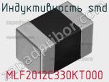 Индуктивность SMD MLF2012C330KT000 фотография 3.