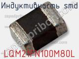 Индуктивность SMD LQM21FN100M80L фотография 2.
