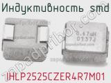 Индуктивность SMD IHLP2525CZER4R7M01 фотография 2.