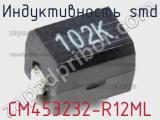 Индуктивность SMD CM453232-R12ML 