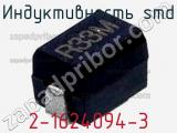 Индуктивность SMD 2-1624094-3 