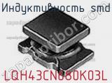 Индуктивность SMD LQH43CN680K03L фотография 2.
