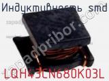 Индуктивность SMD LQH43CN680K03L фотография 3.