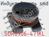 Индуктивность SMD SDR0906-471KL 