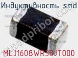 Индуктивность SMD MLJ1608WR33JT000 