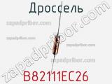 Дроссель B82111EC26