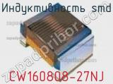 Индуктивность SMD CW160808-27NJ фотография 2.