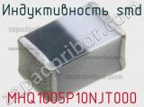 Индуктивность SMD MHQ1005P10NJT000 фотография 2.