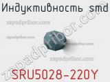 Индуктивность SMD SRU5028-220Y 