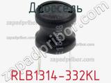 Дроссель RLB1314-332KL