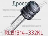 Дроссель RLB1314-332KL фотография 2.