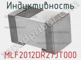 Индуктивность MLF2012DR27JT000 фотография 2.
