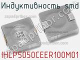 Индуктивность SMD IHLP5050CEER100M01 фотография 2.