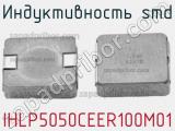 Индуктивность SMD IHLP5050CEER100M01 фотография 3.