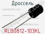 Дроссель RLB0812-103KL