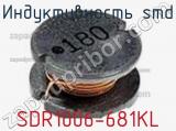 Индуктивность SMD SDR1006-681KL фотография 2.