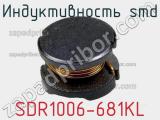 Индуктивность SMD SDR1006-681KL фотография 3.