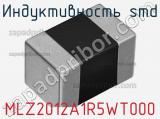 Индуктивность SMD MLZ2012A1R5WT000 фотография 2.