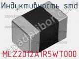 Индуктивность SMD MLZ2012A1R5WT000 фотография 3.