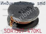 Индуктивность SMD SDR1307-470KL 