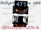 Индуктивность SMD SQV453226T-4R7K-N 