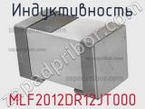 Индуктивность MLF2012DR12JT000 фотография 2.