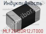 Индуктивность MLF2012DR12JT000 фотография 3.