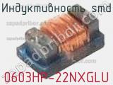 Индуктивность SMD 0603HP-22NXGLU 