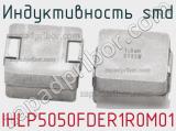 Индуктивность SMD IHLP5050FDER1R0M01 