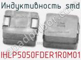 Индуктивность SMD IHLP5050FDER1R0M01 фотография 2.
