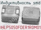 Индуктивность SMD IHLP5050FDER1R0M01 фотография 3.