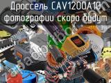 Дроссель CAV1200A10 