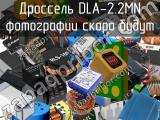Дроссель DLA-2.2MN 