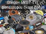 Оптрон 6N137-EVE 