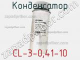 Конденсатор CL-3-0,41-10 
